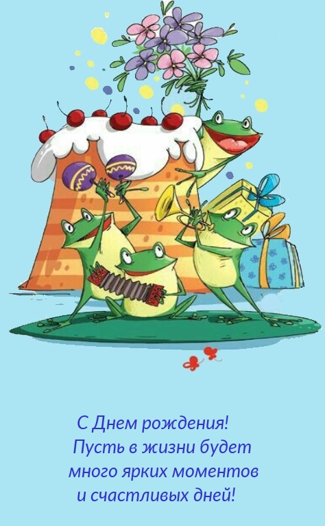 С Днем рождения! Пусть в жизни будет много ярких моментов