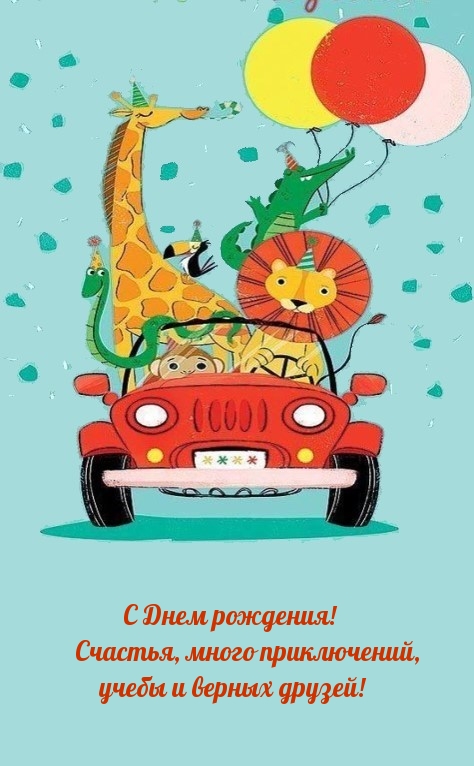 С Днем рождения! Счастья, много приключений