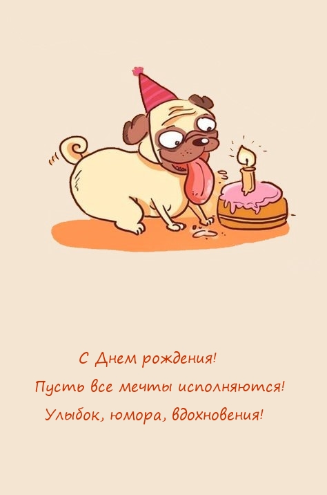 С Днем рождения! Пусть все мечты исполняются! 