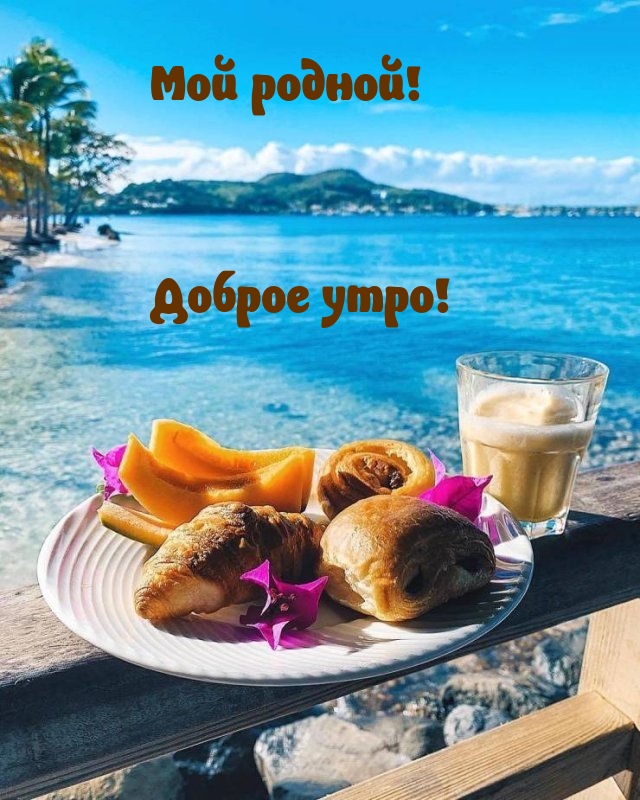 Мой родной! Доброе утро!