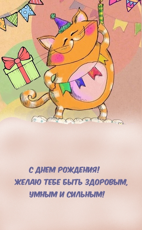 С Днем рождения! Желаю быть здоровым, умным и сильным!