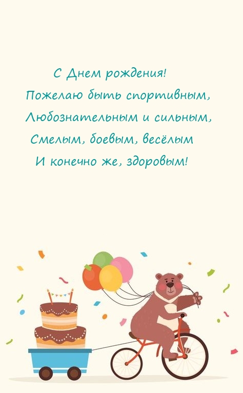 С Днем рождения! Пожелаю быть спортивным