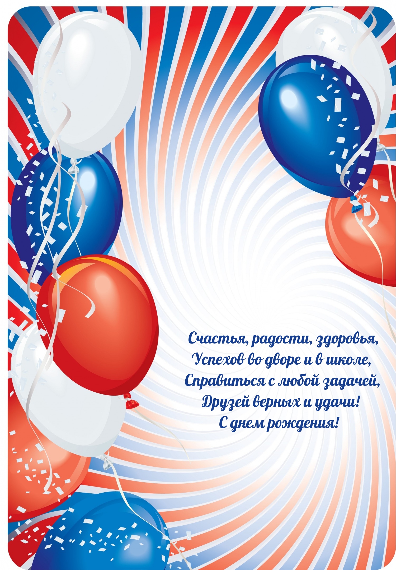 Друзей верных и удачи! С днем рождения!