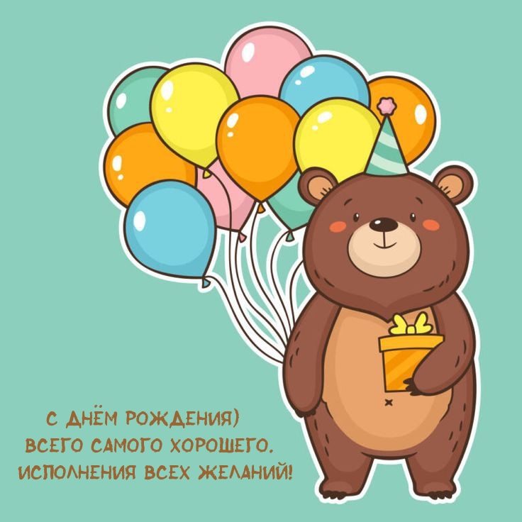 С днём рождения)  Всего самого хорошего.