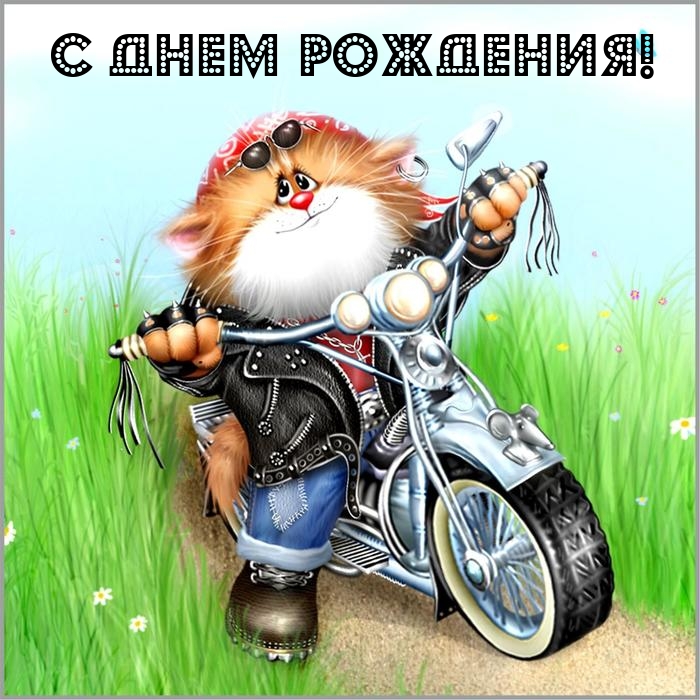 С Днем Рождения!