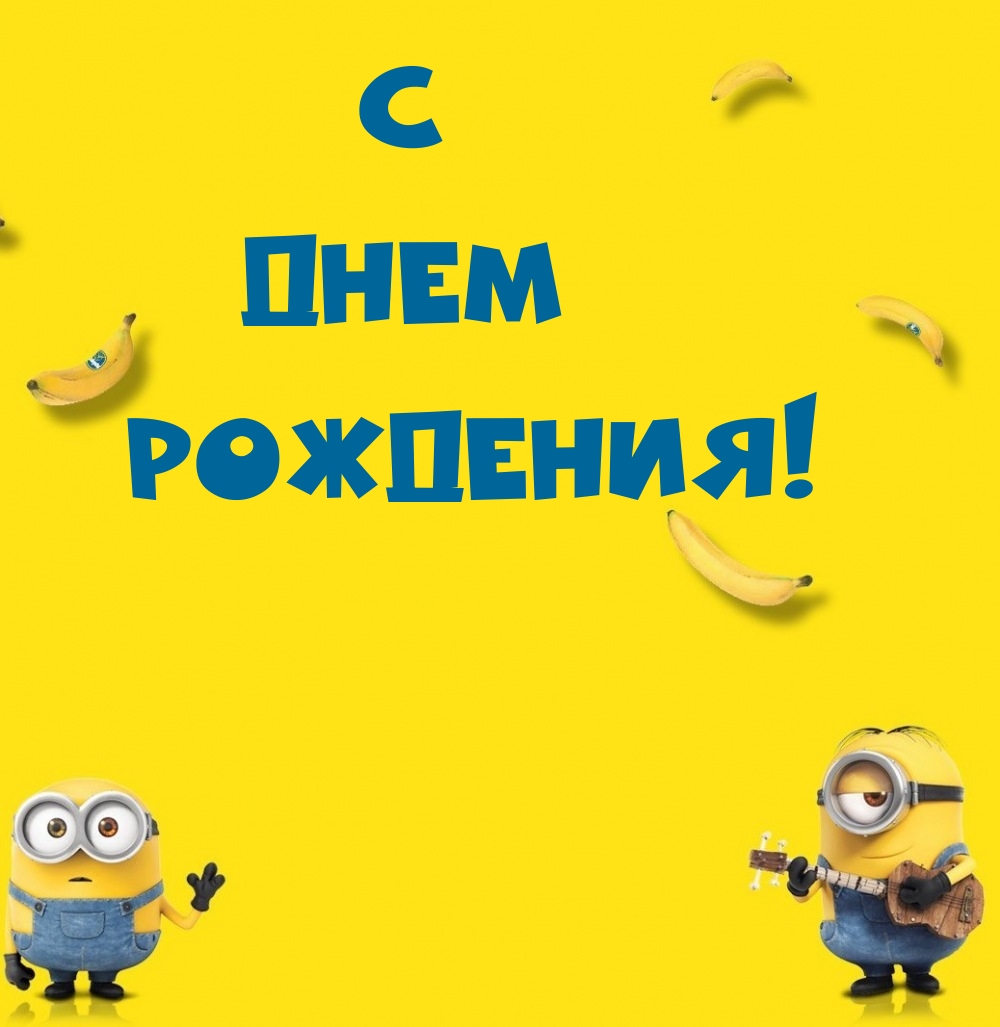 С Днем Рождения!