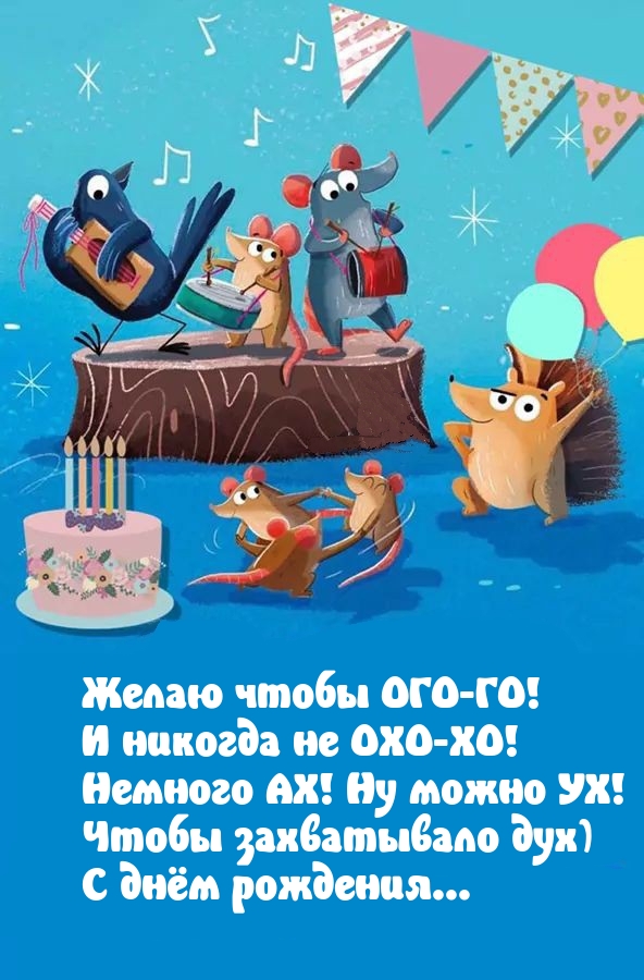 С днём рождения... Желаю чтобы ОГО-ГО!