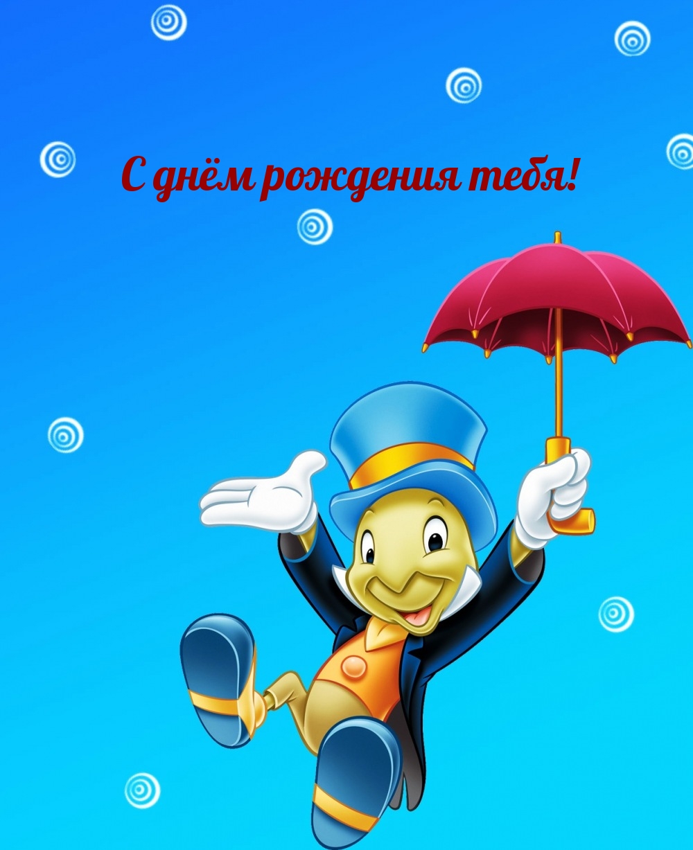 С днём рождения тебя!