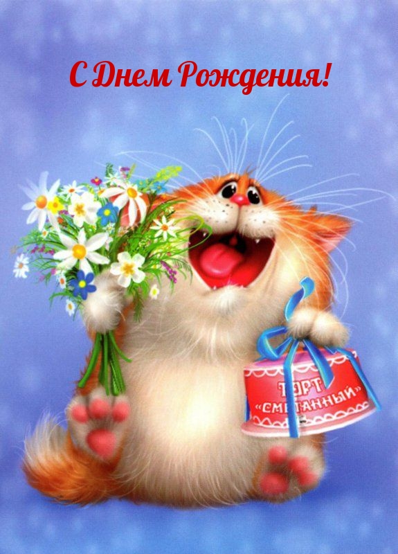 С Днем Рождения!