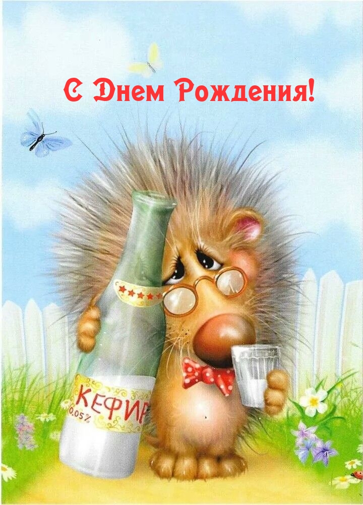 С Днем Рождения!