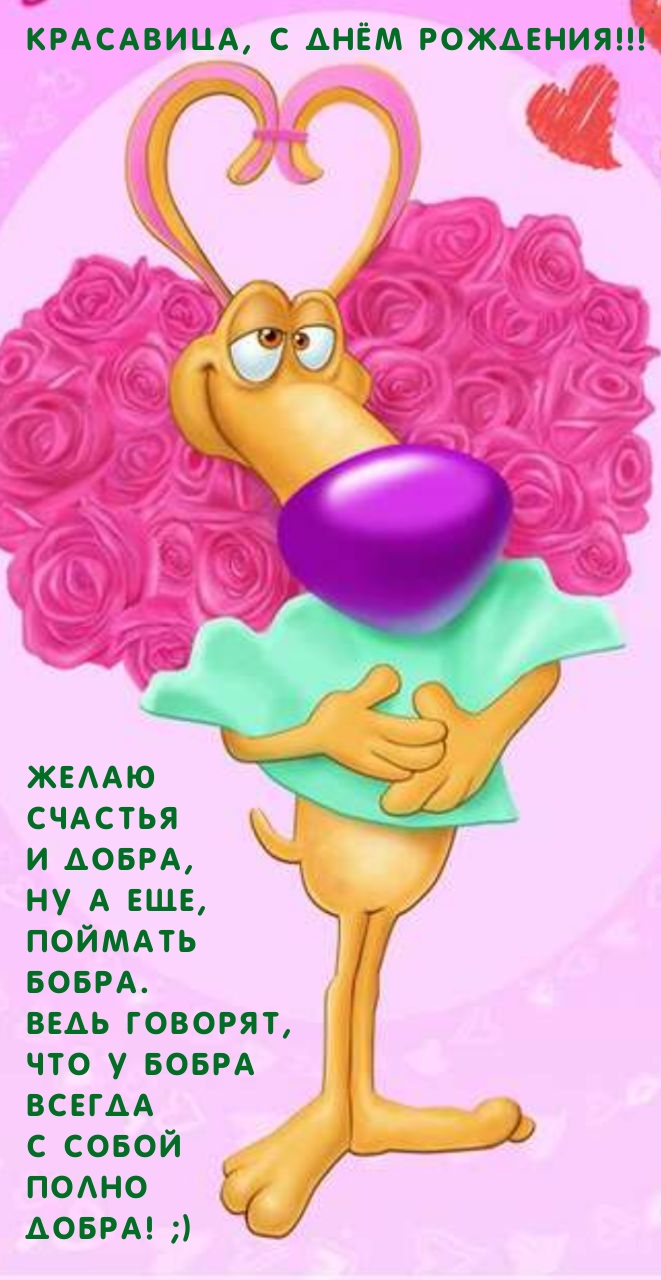 Красавица, с Днём Рождения! Желаю  счастья и добра