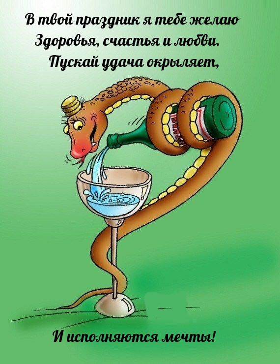 В твой праздник я тебе желаю здоровья, счастья и любви.