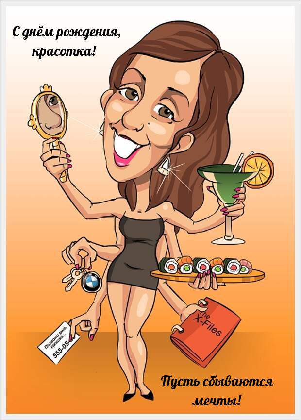 С днём рождения, красотка! Пусть сбываются мечты!