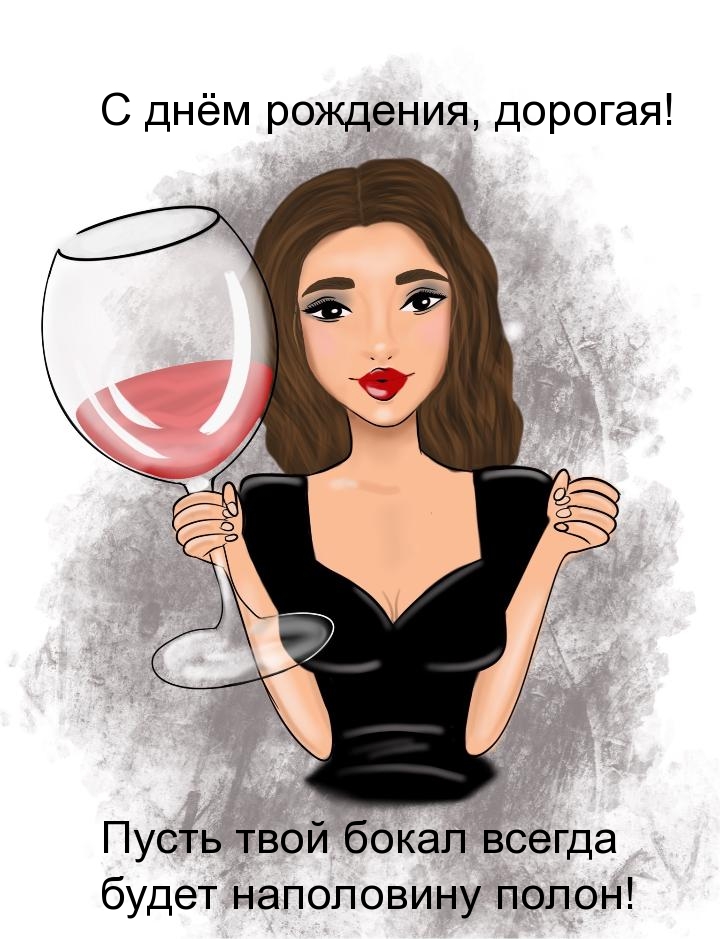 Пусть твой бокал всегда будет наполовину полон!