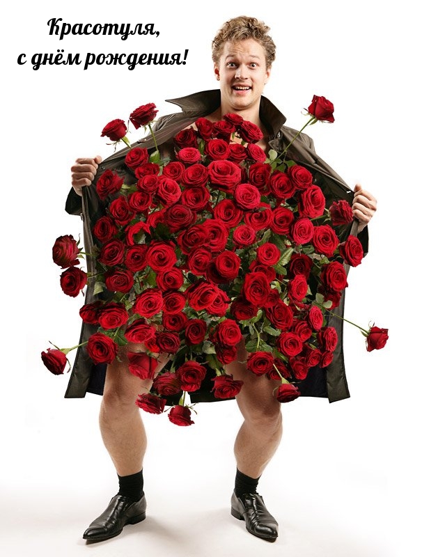 Красотуля, с днём рождения!