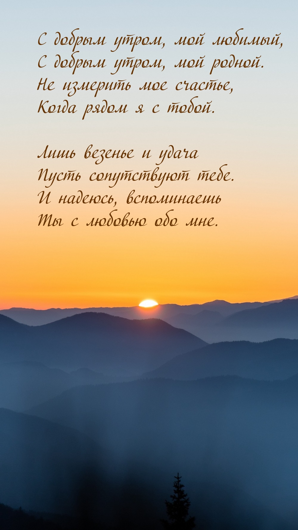 С добрым утром, мой любимый, с добрым утром, мой родной.