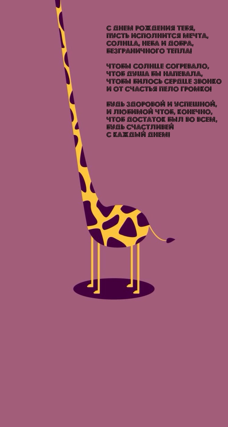 С днем рождения тебя, пусть исполнится мечта