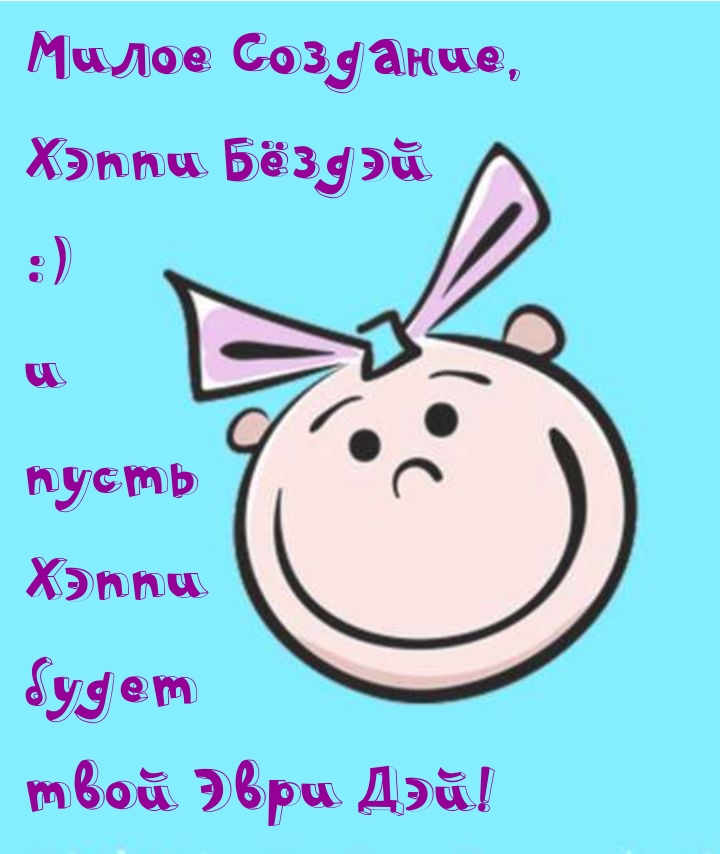 Милое Создание, хэппи Бёздэй  