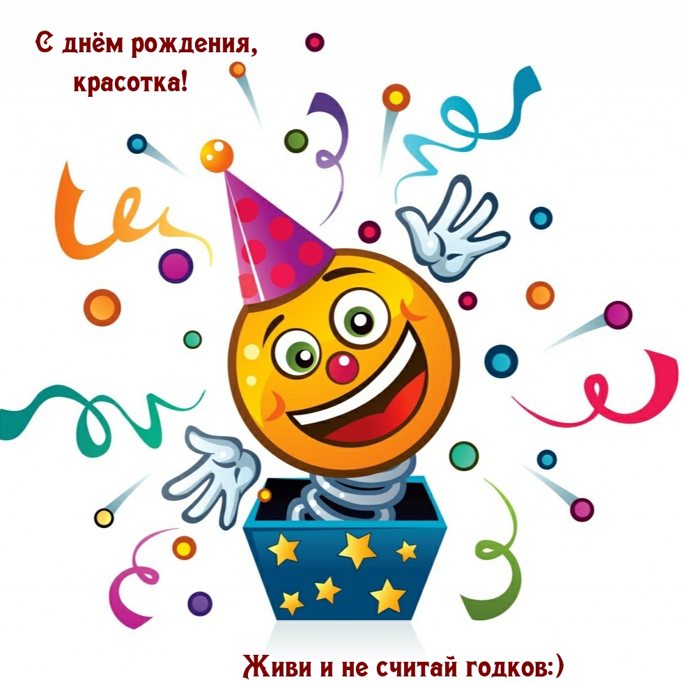 С днём рождения, красотка! Живи и не считай годков:)