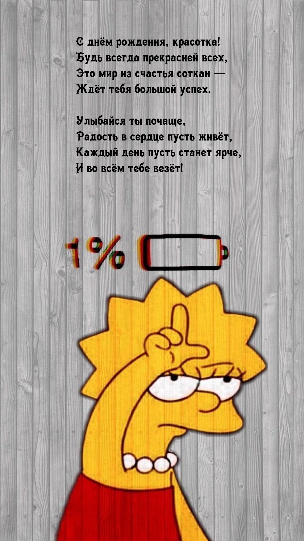 С днём рождения, красотка! Будь всегда прекрасней всех