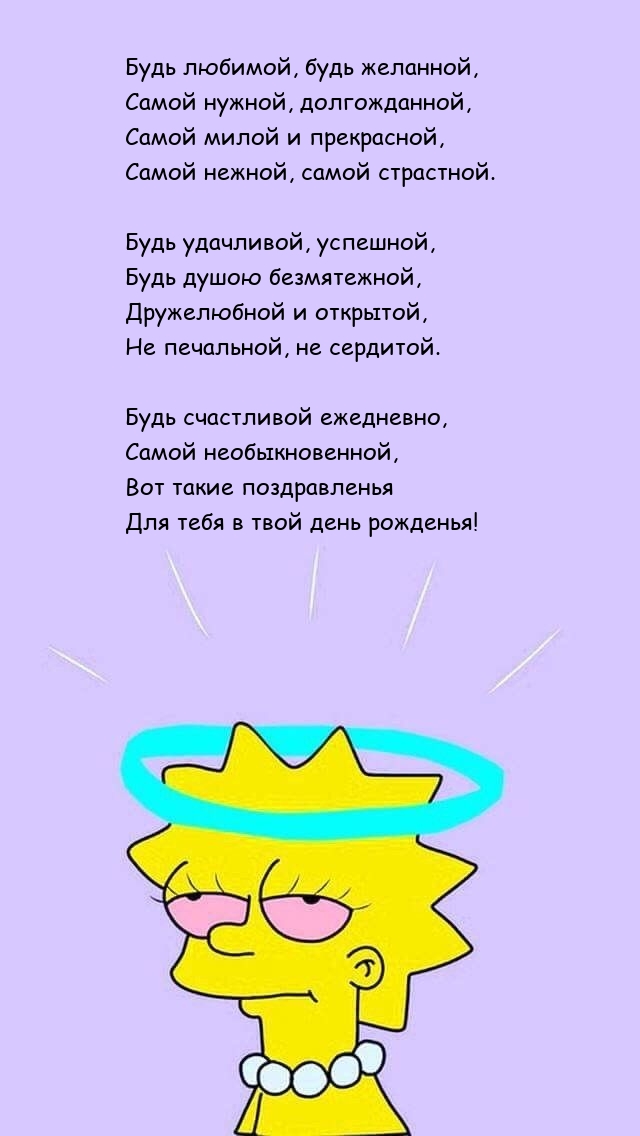 Будь любимой, будь желанной, самой нужной, долгожданной