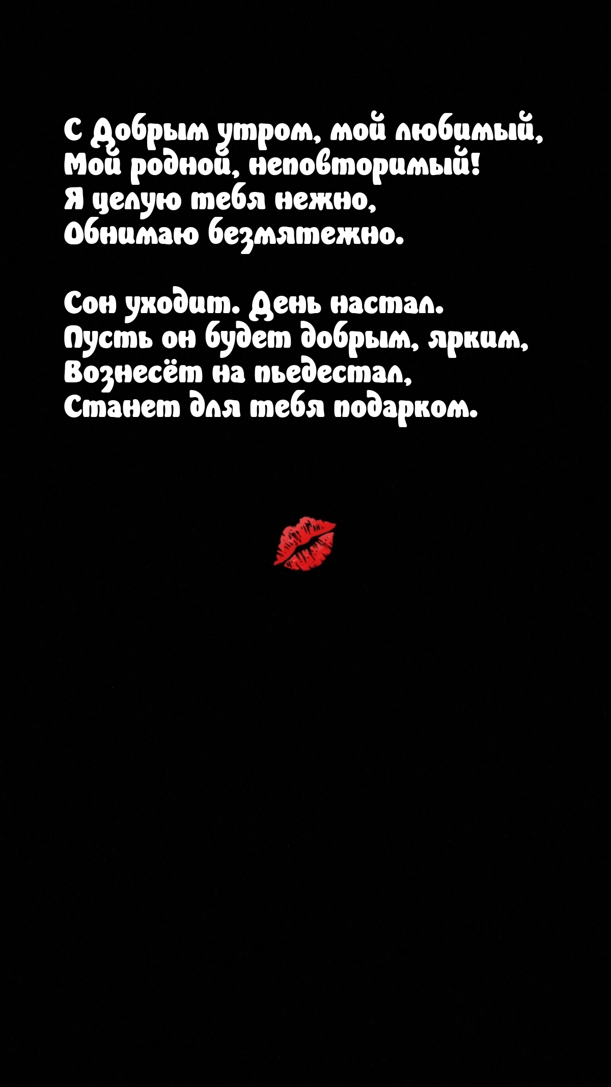 С Добрым утром, мой любимый, мой родной, неповторимый!