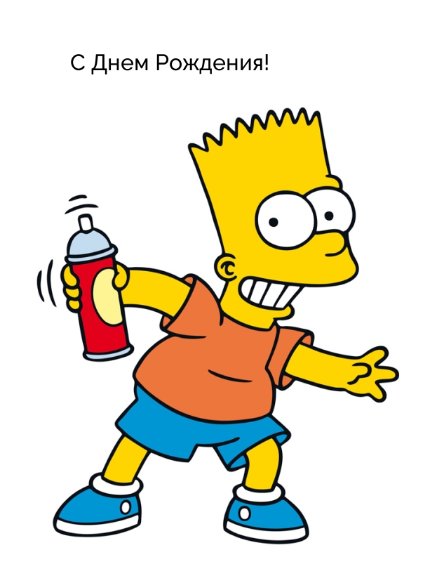 С Днем Рождения!