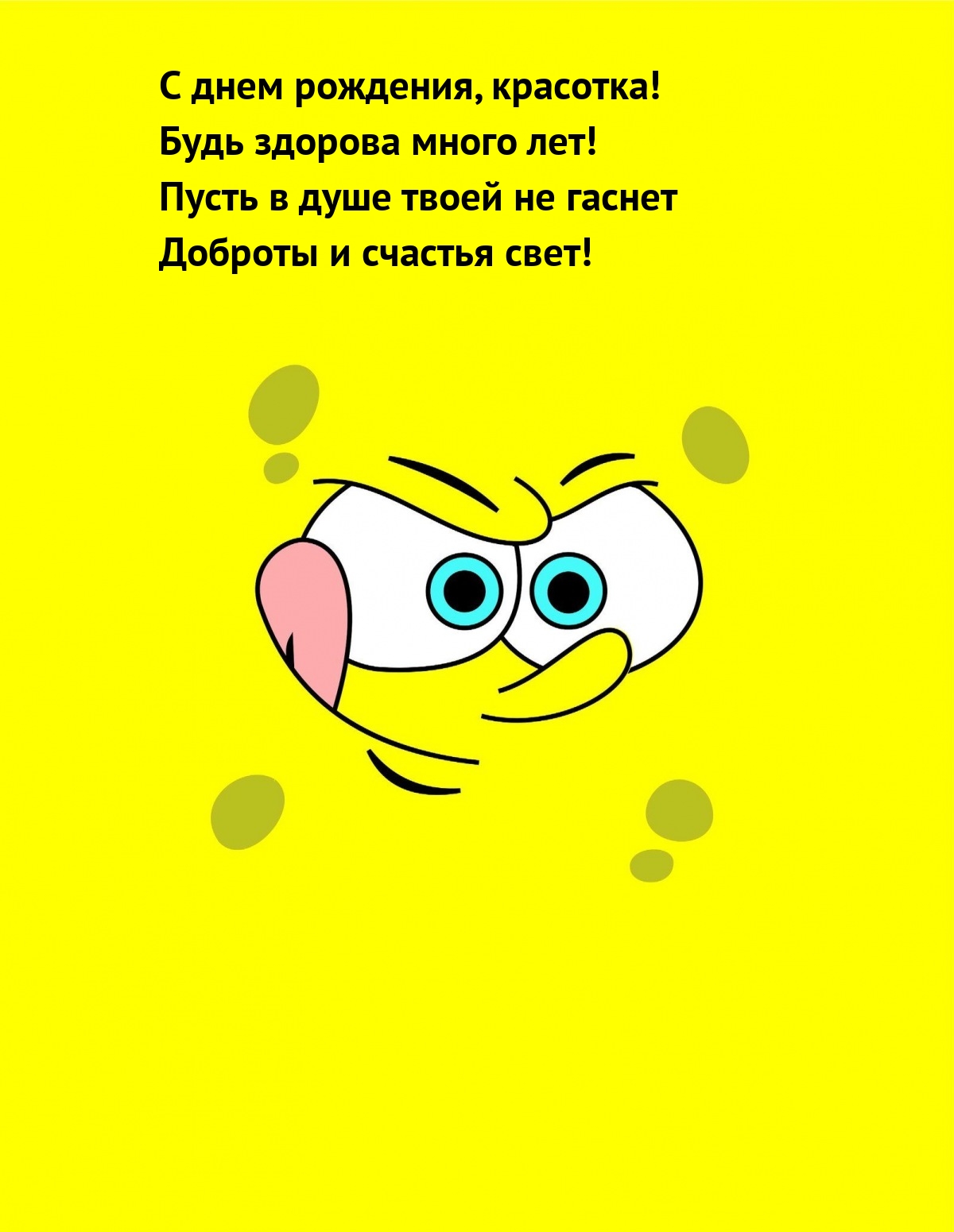 С днем рождения, красотка! Будь здорова много лет!