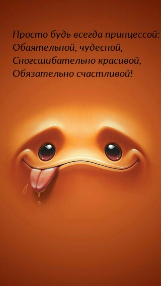 Просто будь всегда принцессой: обаятельной, чудесной
