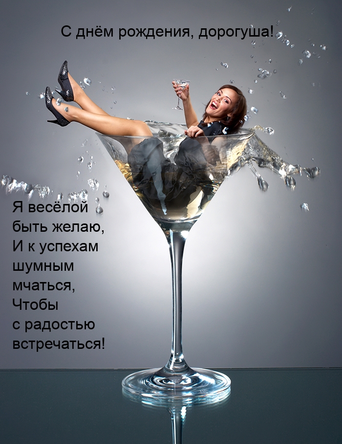 С днём рождения, дорогуша! Я весёлой быть желаю