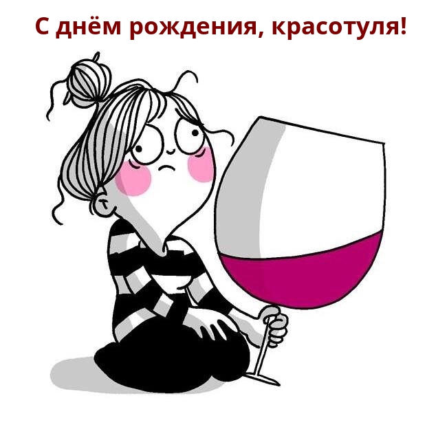 С днём рождения, красотуля!