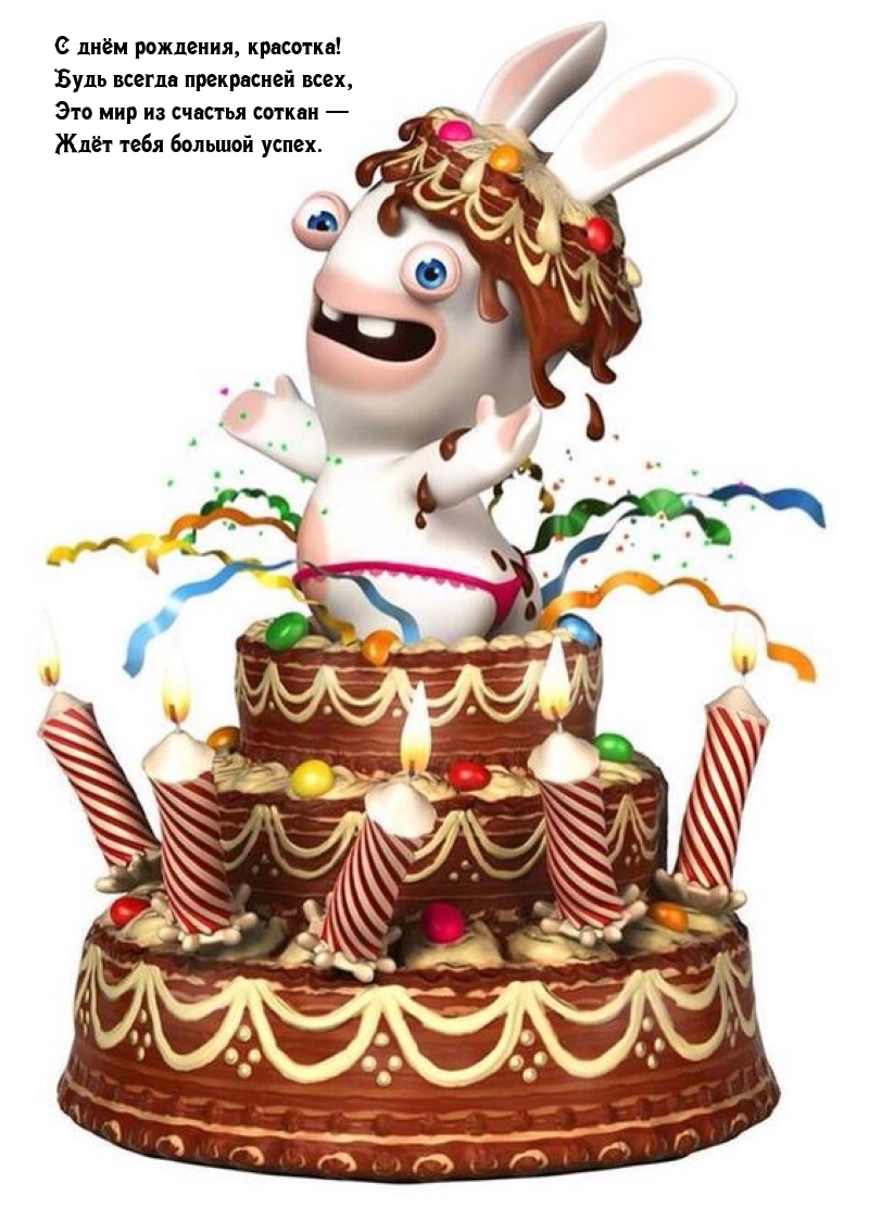 С днём рождения, красотка! Будь всегда прекрасней всех