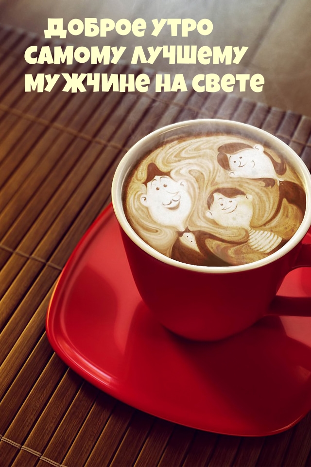 Доброе утро Самому лучшему мужчине на свете