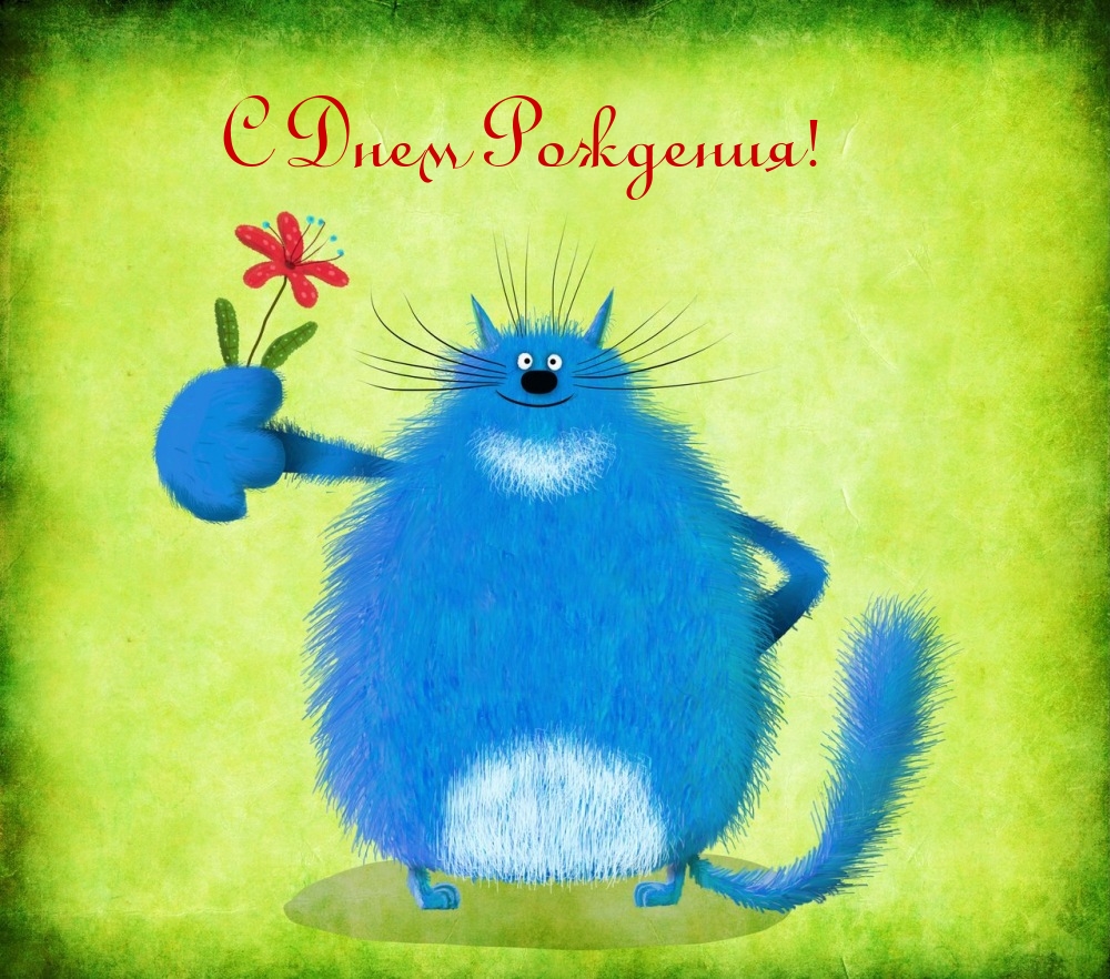 С Днем Рождения!