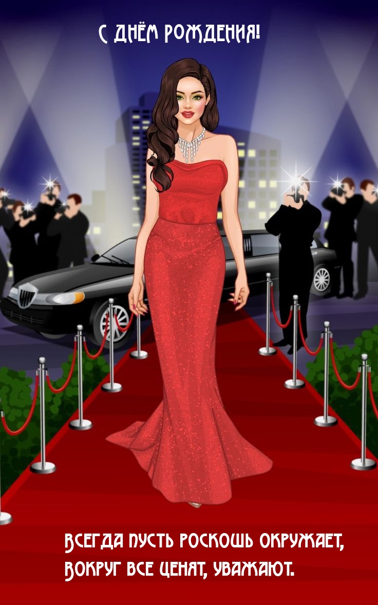 С Днём рождения! Всегда пусть роскошь окружает