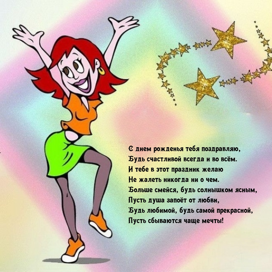 С днем рожденья поздравляю, будь счастливой всегда и во всём.