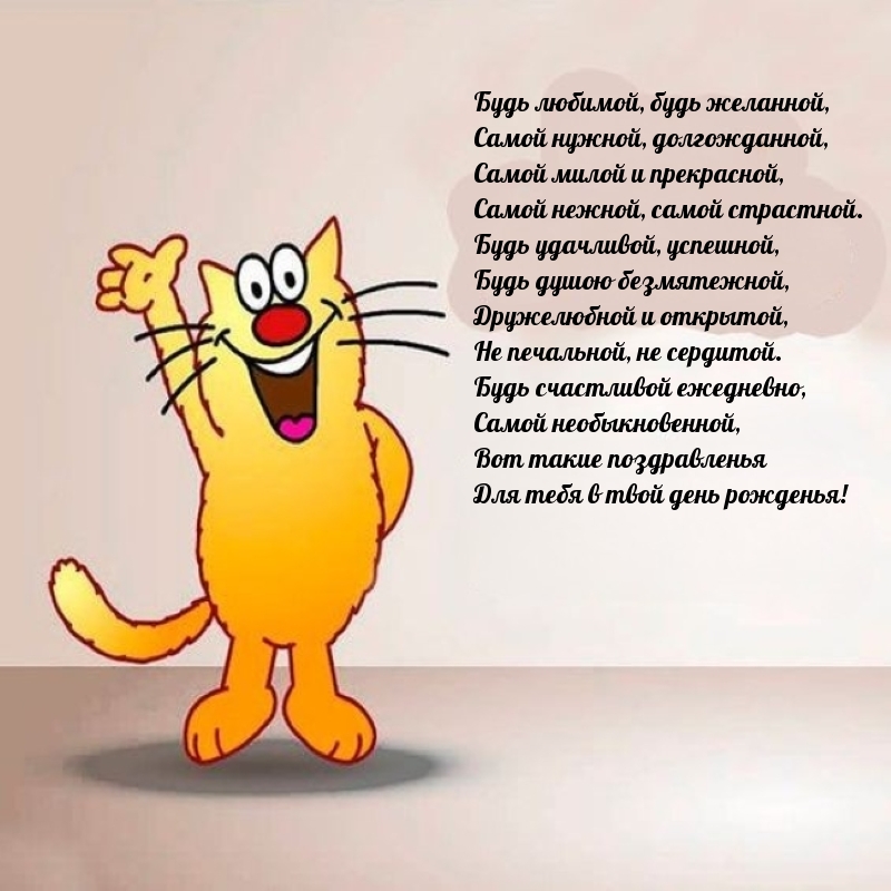 Будь любимой, будь желанной, самой нужной, долгожданной