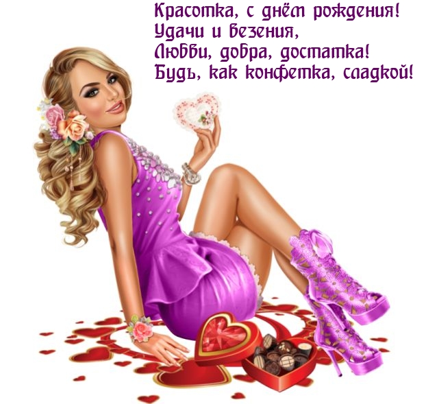 Красотка, с днём рождения! Удачи и везения