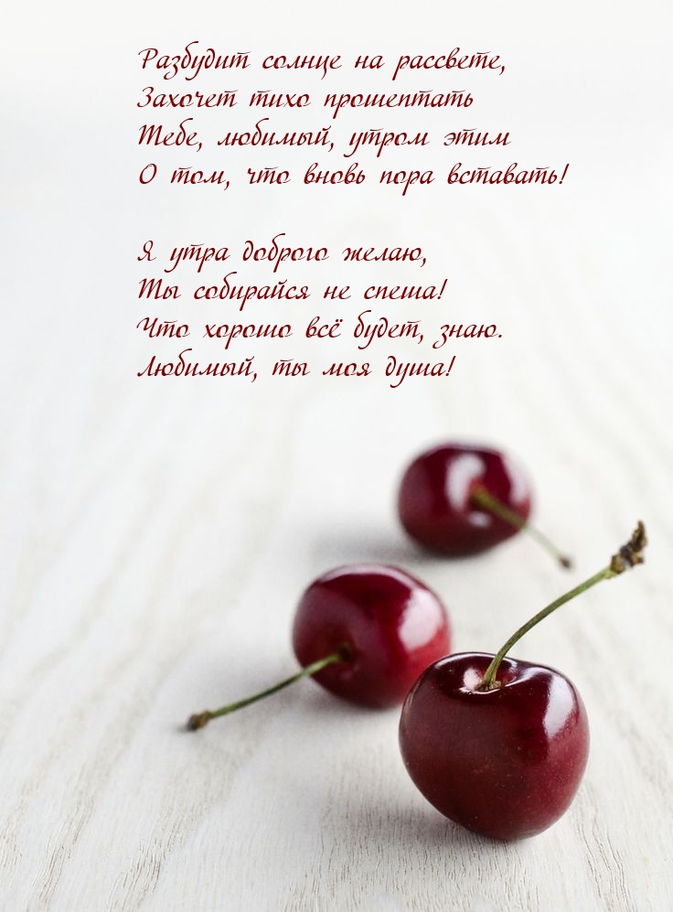 Я утра доброго желаю, Ты собирайся не спеша!