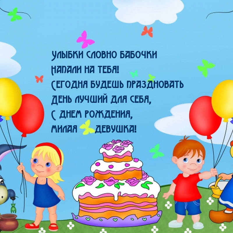 С днем рождения, милая девушка! Улыбки словно бабочки напали!