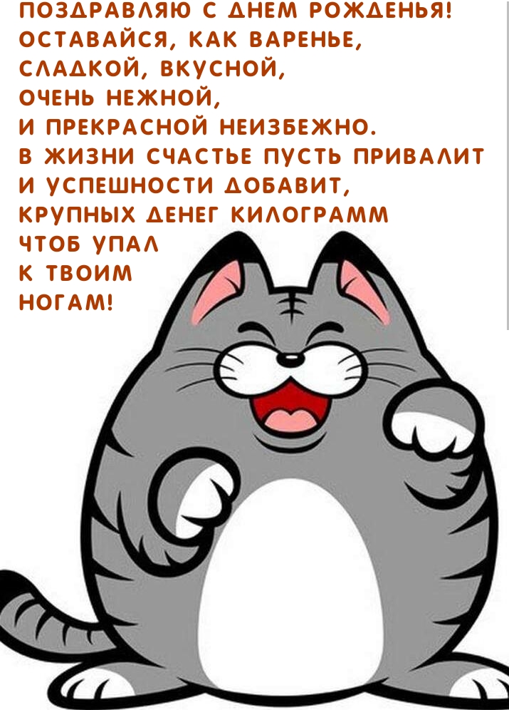 С днем рожденья! Оставайся, как варенье