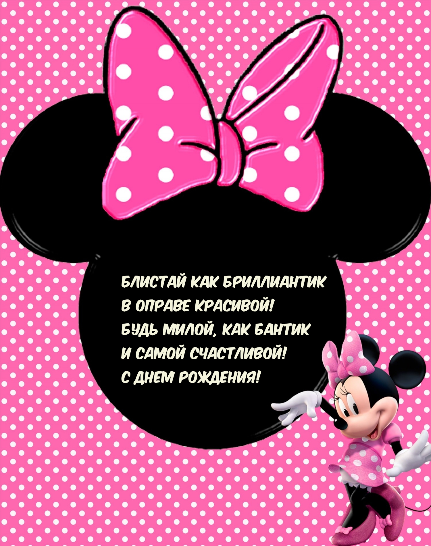 Блистай как бриллиантик в оправе красивой! Будь милой, как бантик