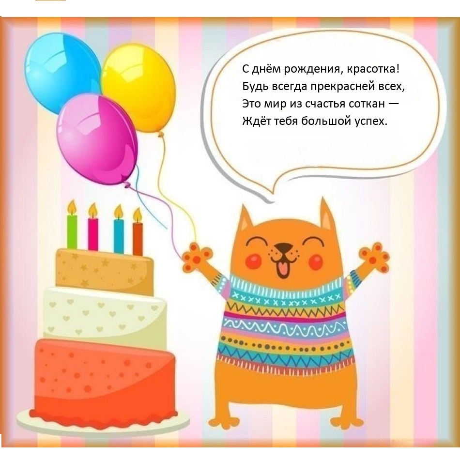 С днём рождения, красотка! Будь всегда прекрасней всех