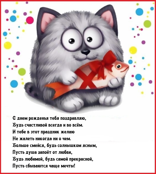 С днем рожденья тебя поздравляю, Будь счастливой всегда и во всём.