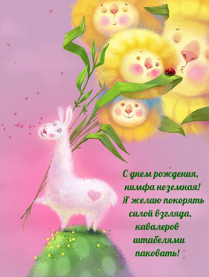 С днем рождения, нимфа неземная! Я желаю покорять силой взгляда
