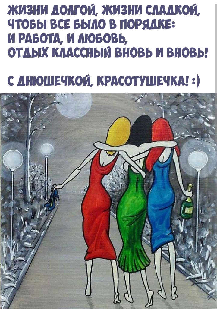 С Днюшечкой, Красотушечка! Жизни долгой, жизни сладкой