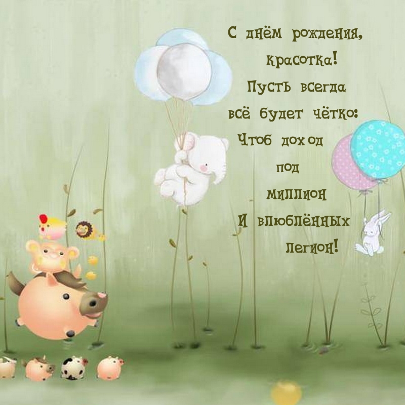 С днём рождения, красотка! Пусть всегда всё будет чётко