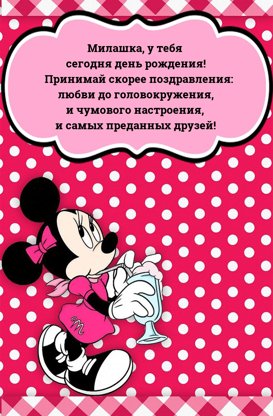 Милашка, у тебя сегодня день рождения!