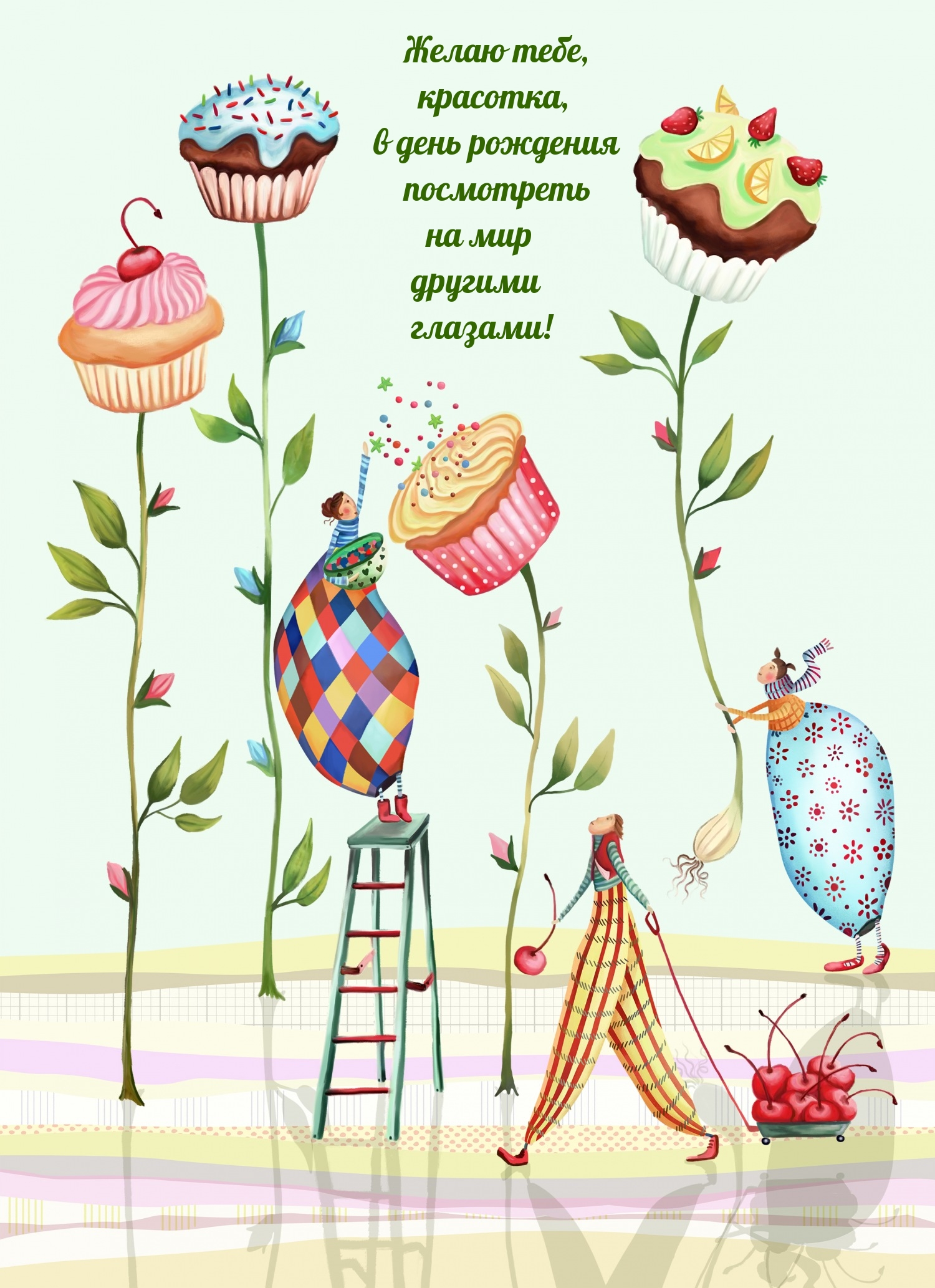 Желаю в день рождения посмотреть на мир другими глазами!