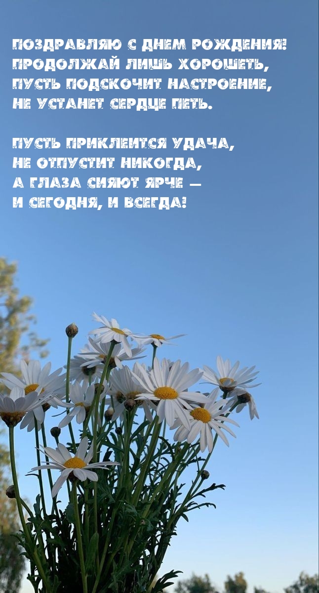 С днем рождения! Продолжай лишь хорошеть